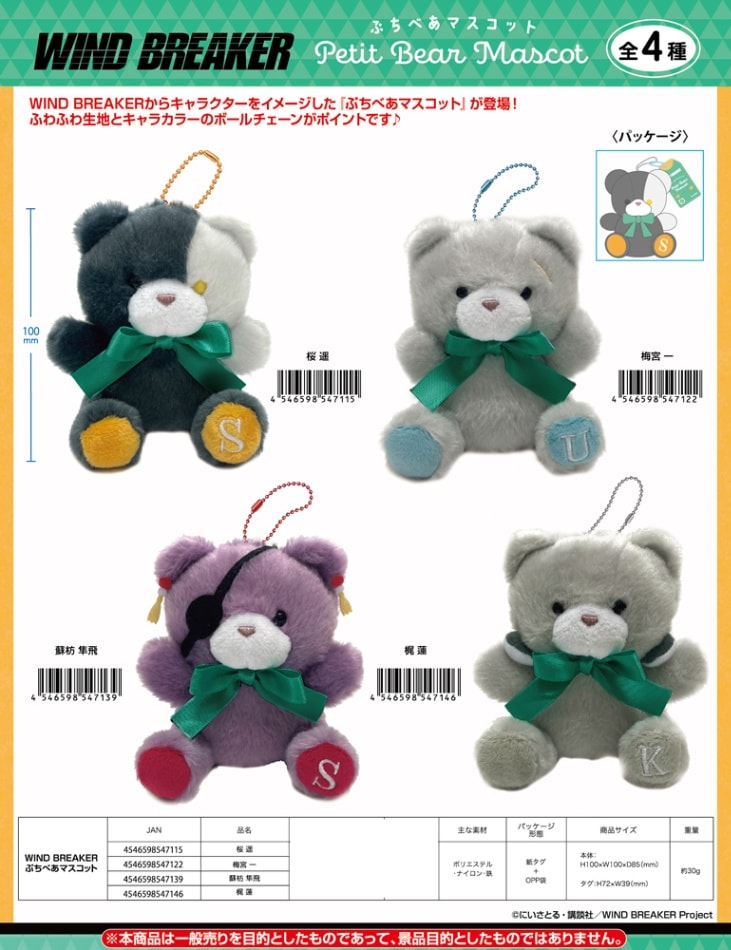 ぬいぐるみ」WIND BREAKER ぷちべあマスコット（35個入） | その他