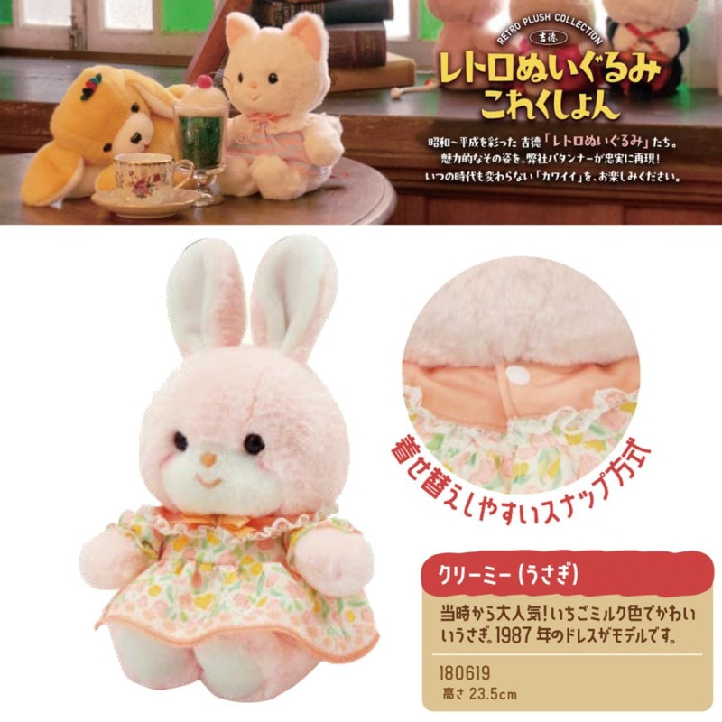 レトロぬいぐるみコレクション」クリーミー（うさぎ）（8個入
