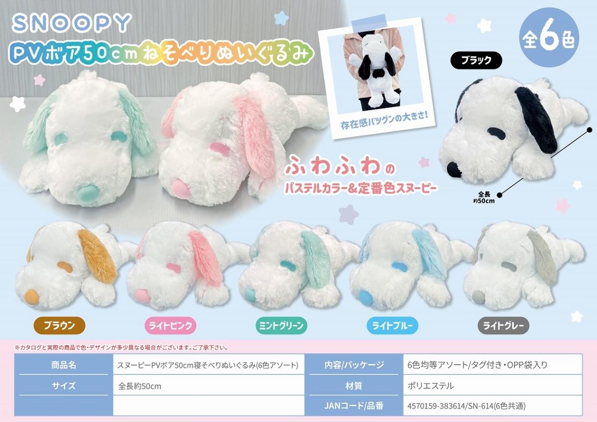 スヌーピーPVボア50cm寝そべりぬいぐるみ(6色アソート/SN-614)（36個入