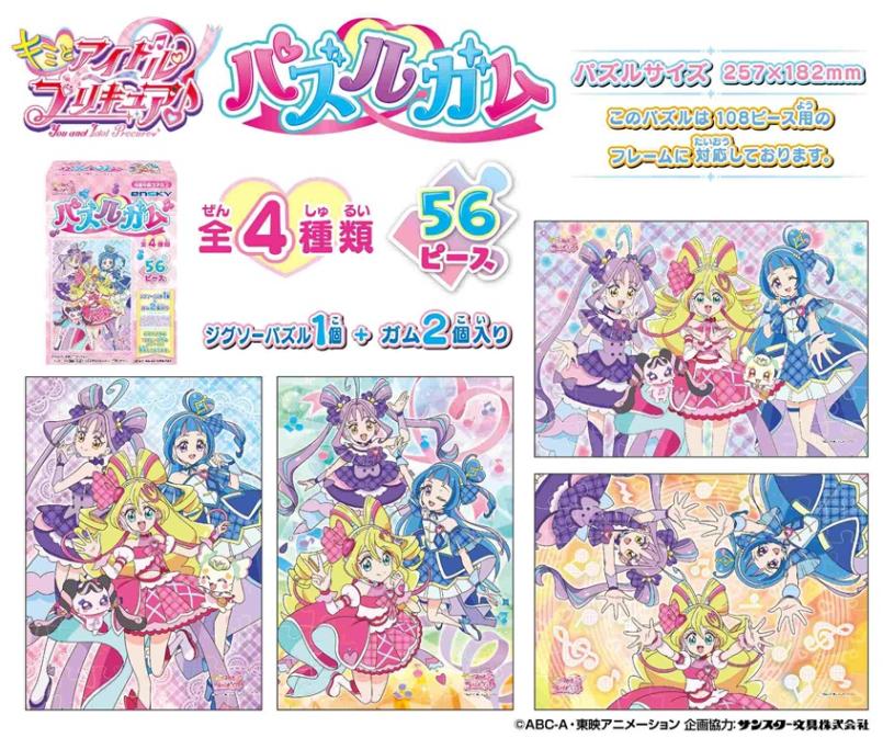 キミとアイドルプリキュア♪ パズルガム（96個入） | プリキュア