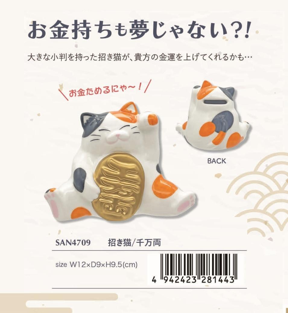 和物」「貯金箱」招き猫/千万両（16個入） | 貯金箱（Savings box