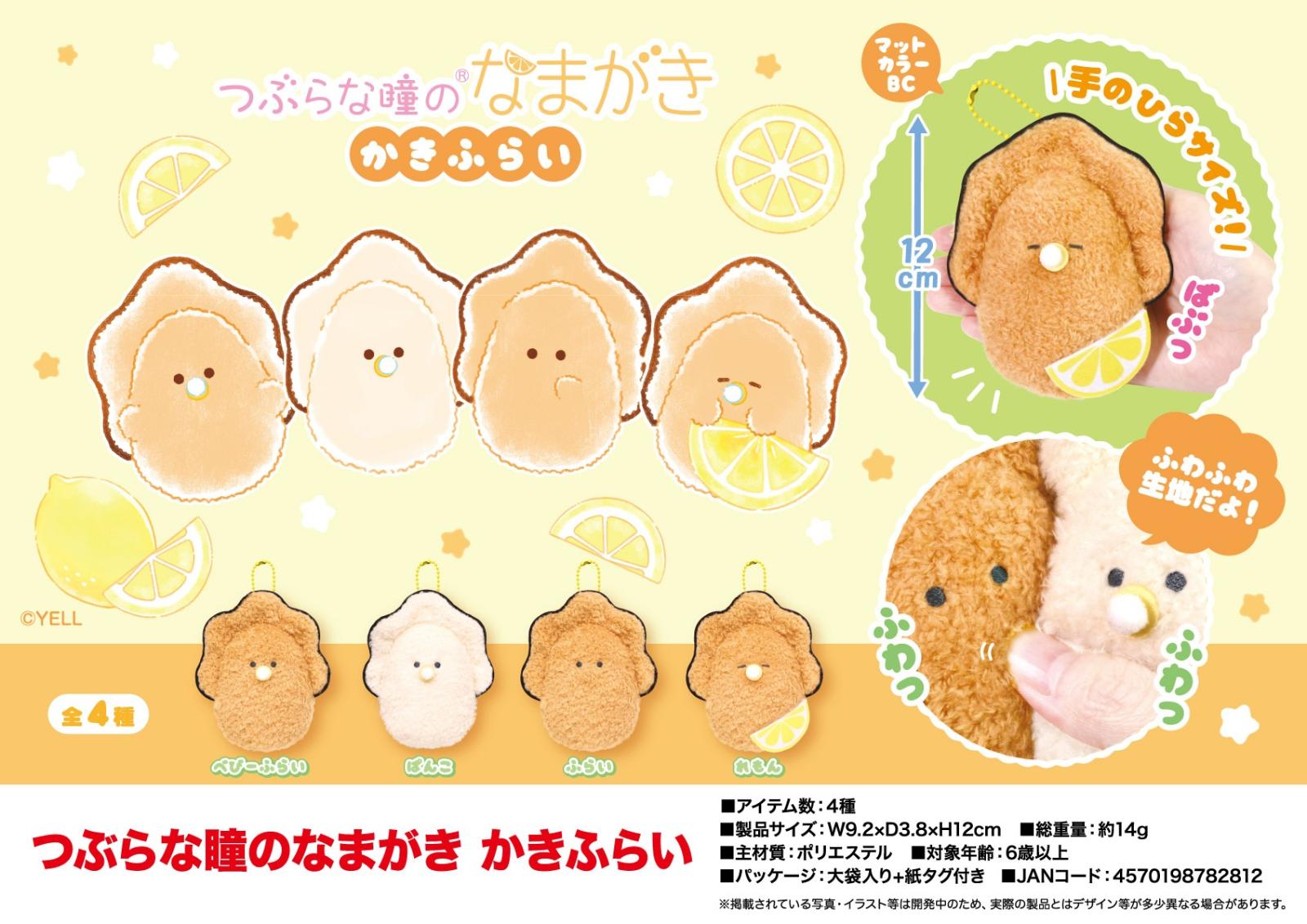 ぬいぐるみ」つぶらな瞳のなまがき かきふらい（96個入） | ぬいぐるみ