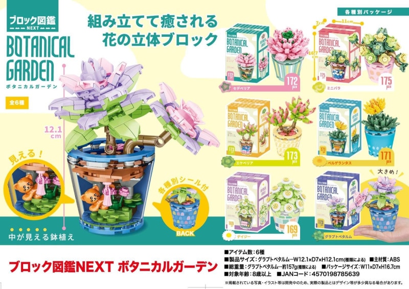 ブロック図鑑NEXT ボタニカルガーデン（96個入） | その他（Other