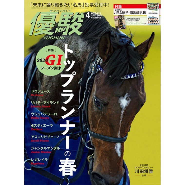 優駿』2024.4月号(No.964) | 優駿・年間定期購読 | ターフィー通販クラブ