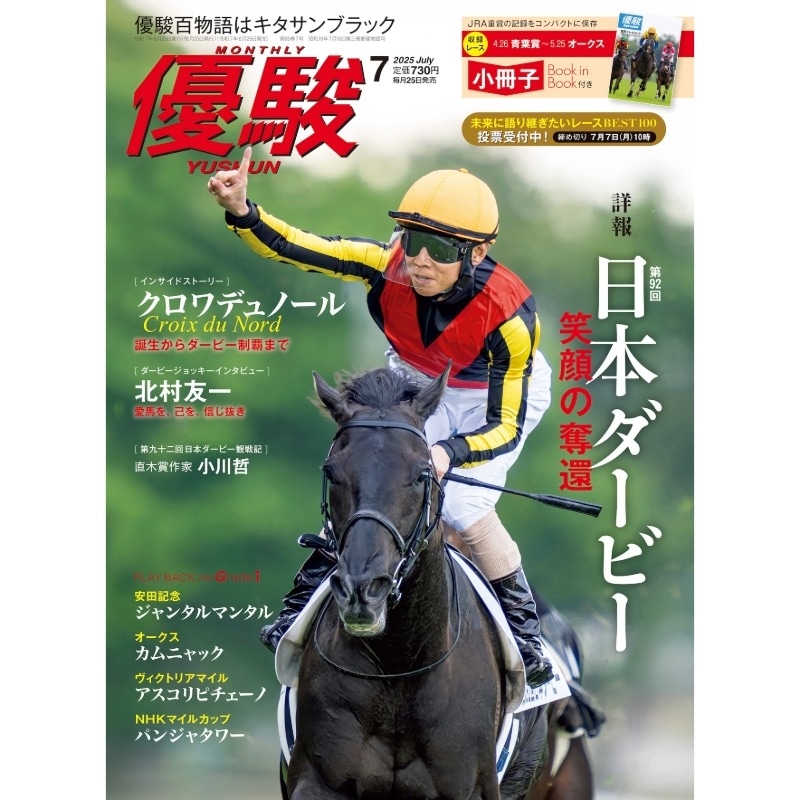 優駿』2025.7月号(No.979) | 優駿・年間定期購読 | ターフィー通販クラブ