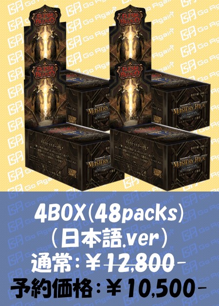 マスタリーパック：守護者/Mastery Pack Guardian,BOX ＆ Pack