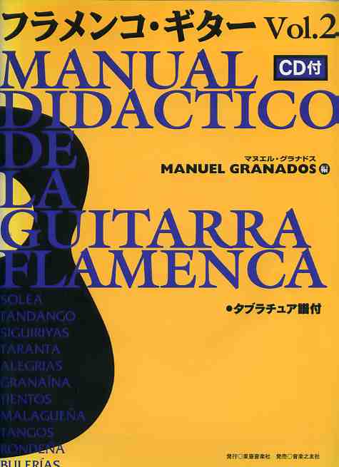 マヌエル・グラナドス「フラメンコ・ギターVOL．2（日本版CD付き