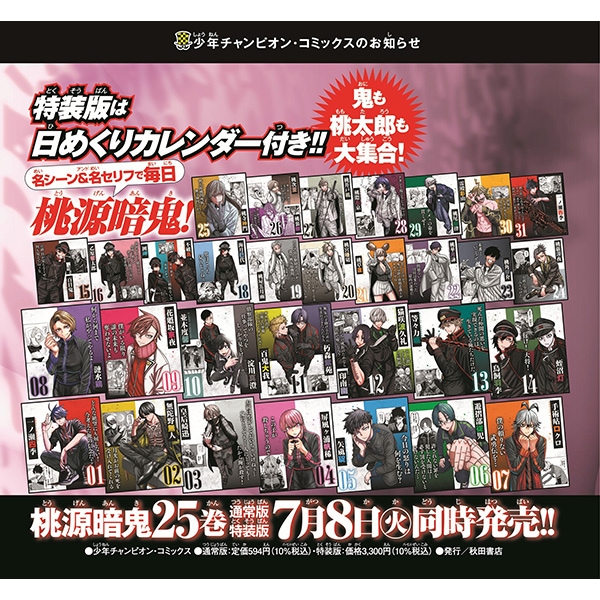 桃源暗鬼 第25巻 特装版 | 桃源暗鬼 | 秋田書店オンラインショップ