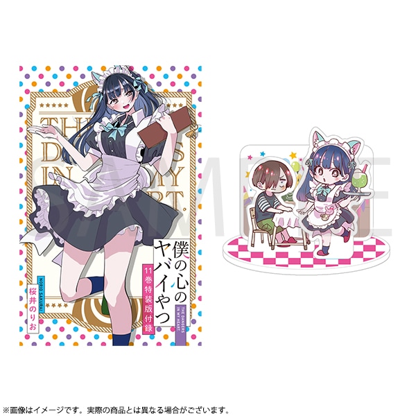 僕の心のヤバイやつ 特装版 第11巻 | 僕の心のヤバイやつ | 秋田書店