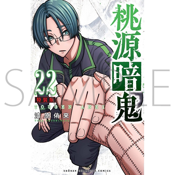 桃源暗鬼 第22巻 特装版 | 桃源暗鬼 | 秋田書店オンラインショップ