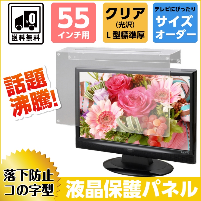 液晶テレビ保護パネル⭐️65インチ テレビカバー アクリル製 液晶TV プロテクタ 楽天市場】【65型】液晶テレビ保護パネル 《低反射タイプ》 アクリル