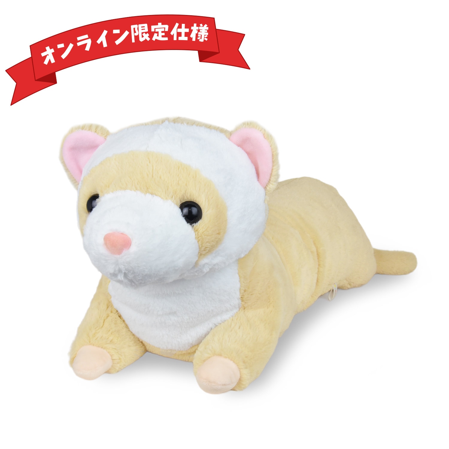 オンライン限定仕様】くったりろんぐフェレットウルトラBIGみるくてぃ