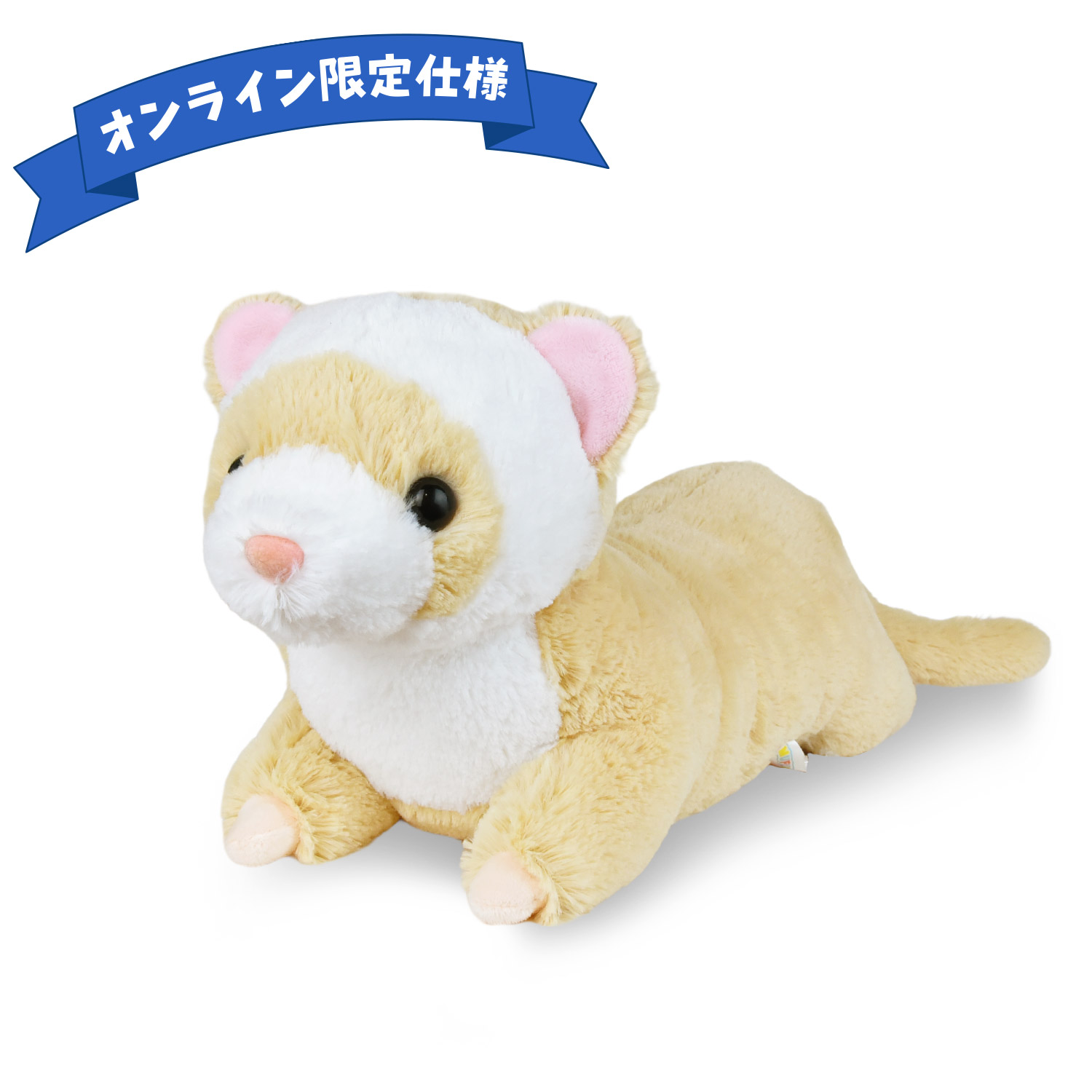 オンライン限定仕様】くったりろんぐフェレットウルトラBIGみるくてぃ