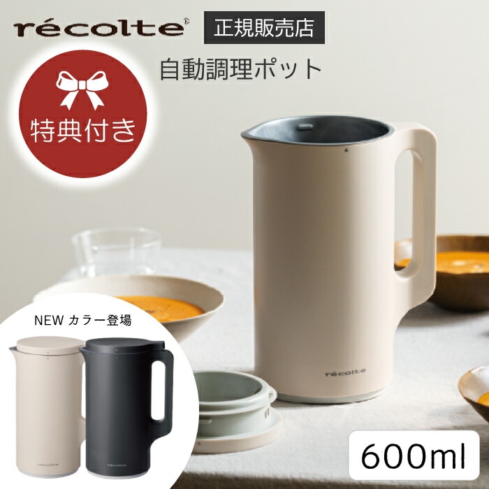 レビューで特典】レコルト 自動調理ポット recolte 600ml スープ