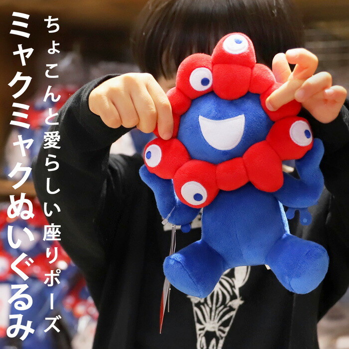 EXPO2025 ミャクミャク ぬいぐるみ 座りポーズ 万博・再入荷 メール便