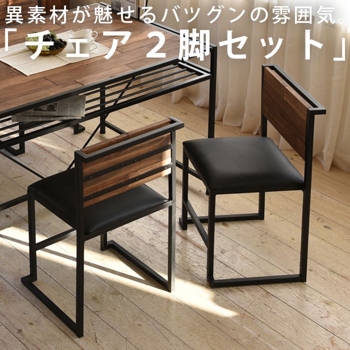 送料無料】天然木×鉄 ダイニングチェア 2脚セット 家具・メール便不可