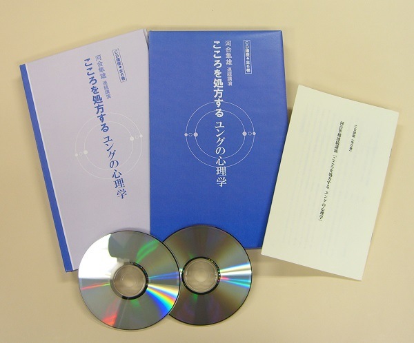 ◇河合隼雄連続講演 こころを処方する～ユングの心理学～｜エンディ