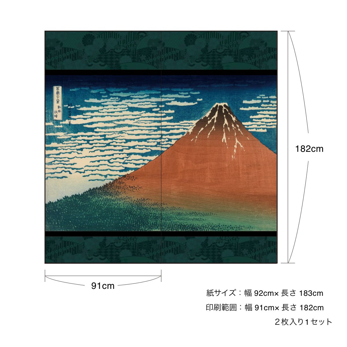 浮世絵 ふすま紙 葛飾 北斎 凱風快晴 2枚1組 水で貼るタイプ 幅91cm×長