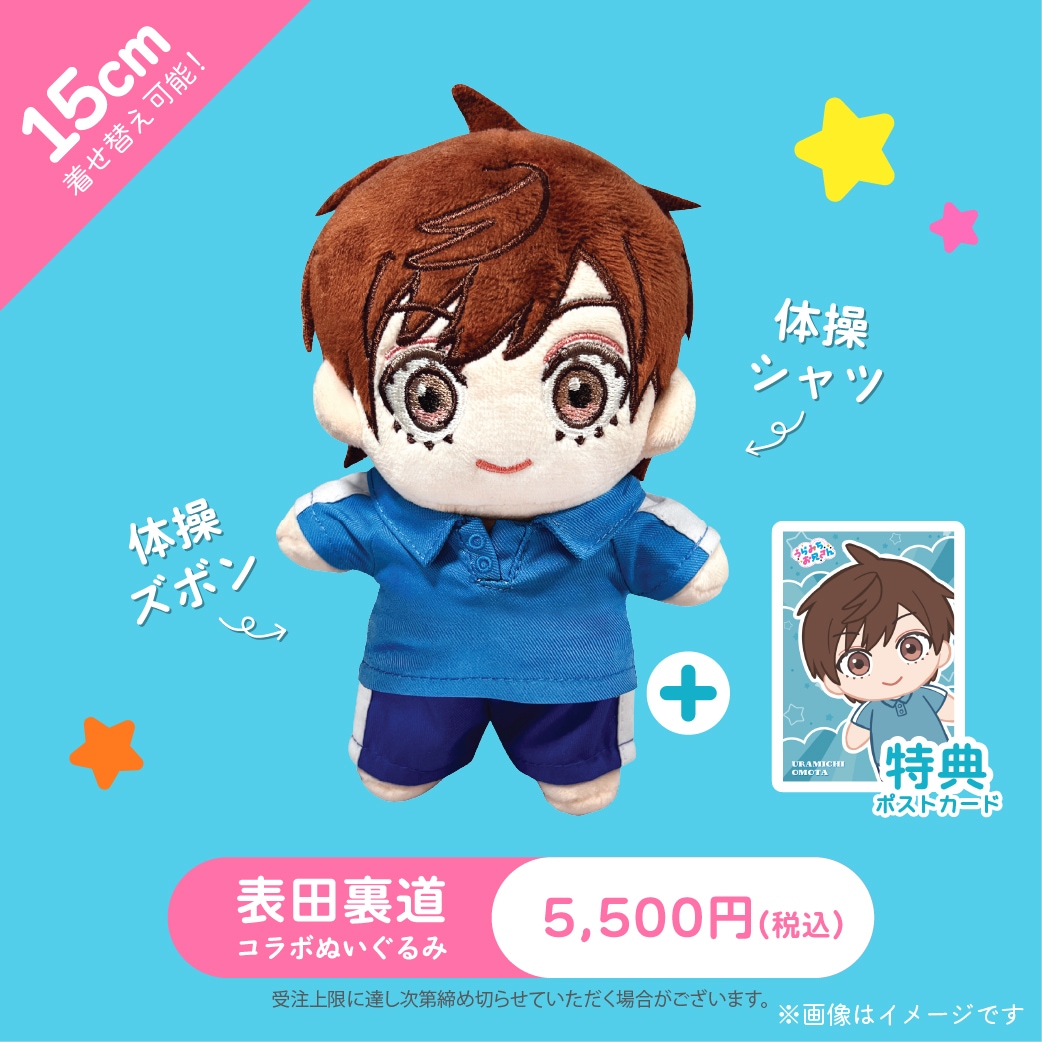 再販商品】『うらみちお兄さん』コラボぬいぐるみ 表田裏道