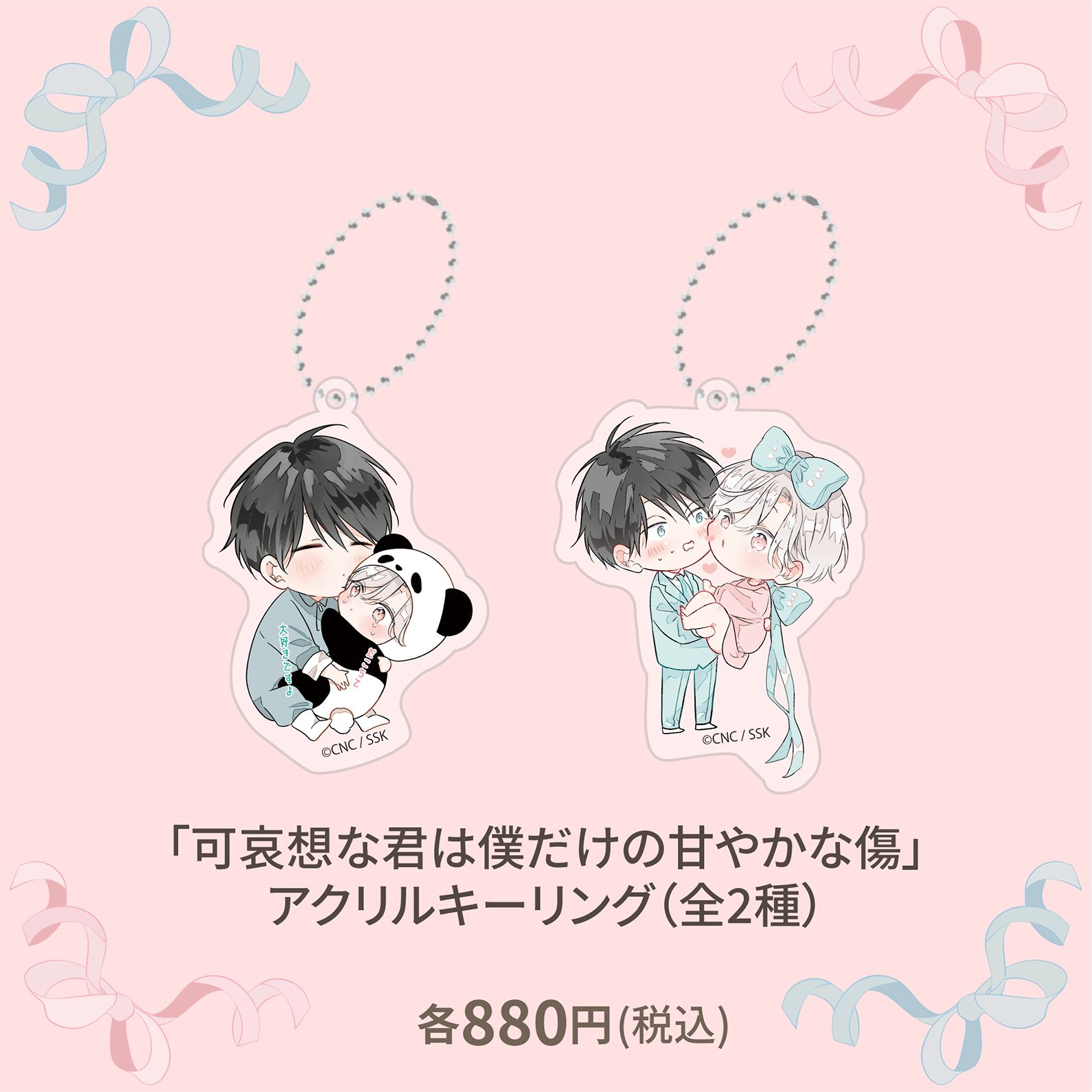 受注生産商品】『可哀想な君は僕だけの甘やかな傷』アクリルキーリング