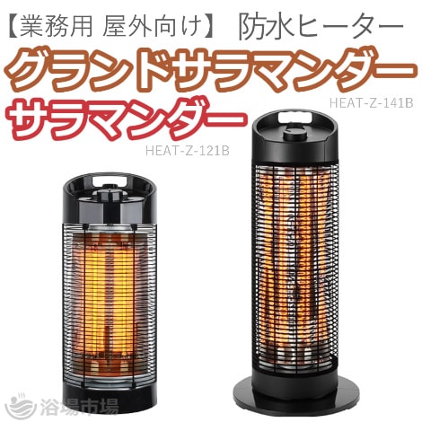 グランドサラマンダー／サラマンダー｜ クレスター