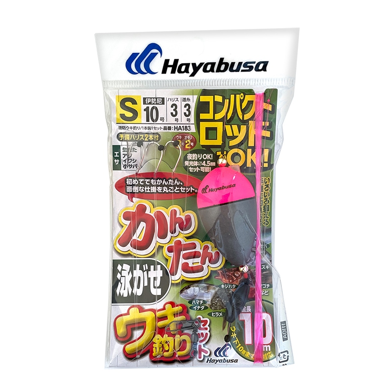コンパクトロッドでOK かんたん泳がせウキ釣りセット 釣り HA183 袋