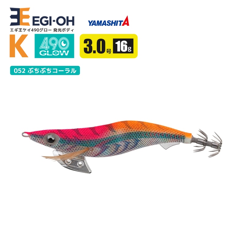 ヤマシタ エギ王 K 490グロー 3.0号 16g／90mm スレイカ攻略 餌木