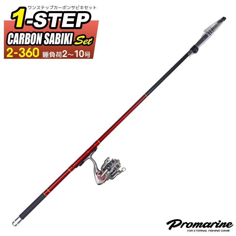 釣り竿 ロッド ワンステップ カーボンサビキセット 2-360 錘負荷約2