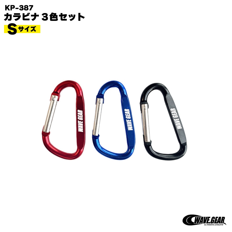 カラビナ3色セット Sサイズ 釣り KP-387 ストリンガー アクセサリー