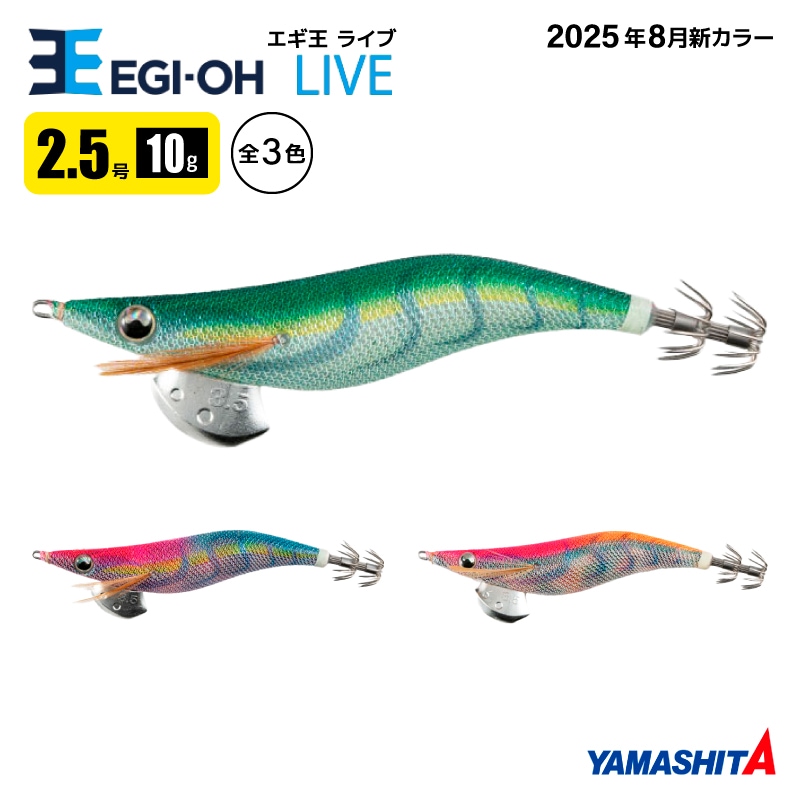 ヤマシタ エギ王 ライブ 2.5号 釣り 10g／75mm 2025年 新色 軽快ダート