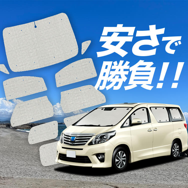 アルファード 20系 ヴェルファイア 20系 の車中泊ならカーテンいらず