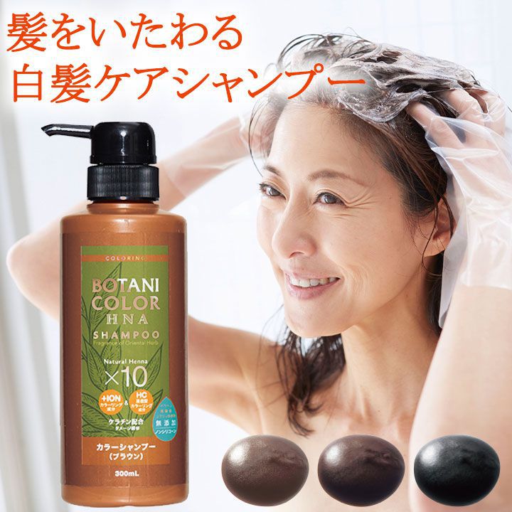 Z1098】【ヘアケア用品】ボタニカラーHNAカラーシャンプー
