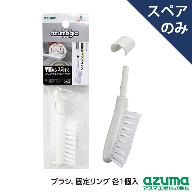 スペア番号A93】SQA93アズマジック取替ブラシ大SP(ブラシのみ