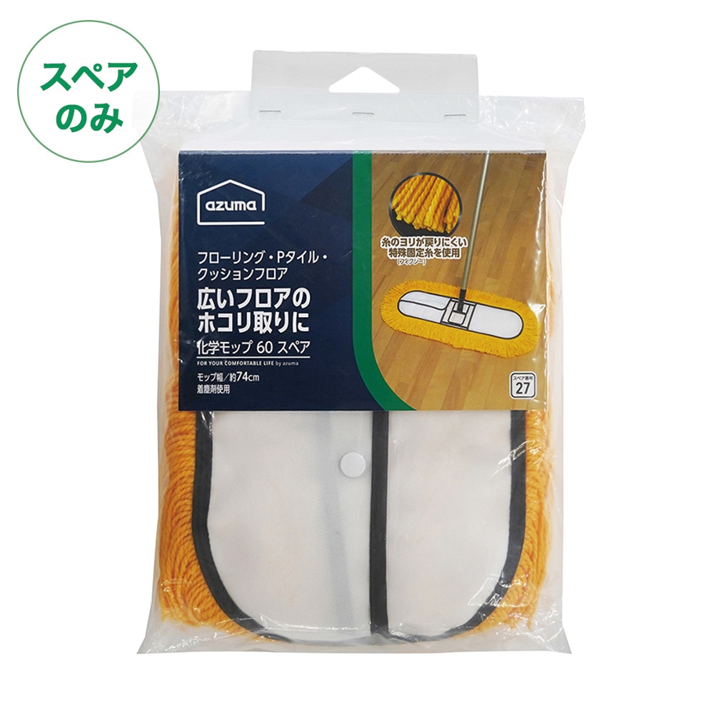 スペア番号27】AZH-SP270化学モップ60Xスペア(スペアのみ・柄別売り