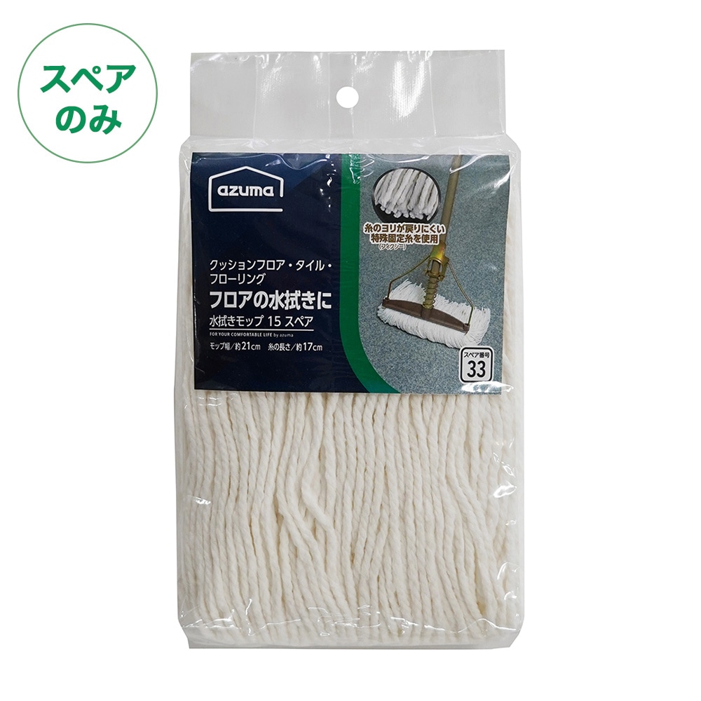 スペア番号33】AZH-SP334水拭きモップ15Xスペア(スペアのみ・柄別売り