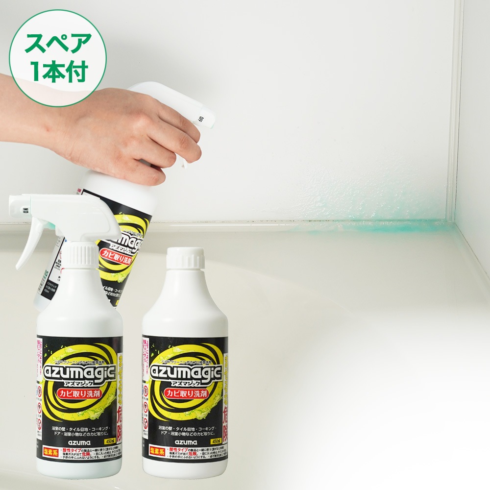 送料無料】アズマジックカビ取り洗剤（450ml ・2本組） |おそうじの