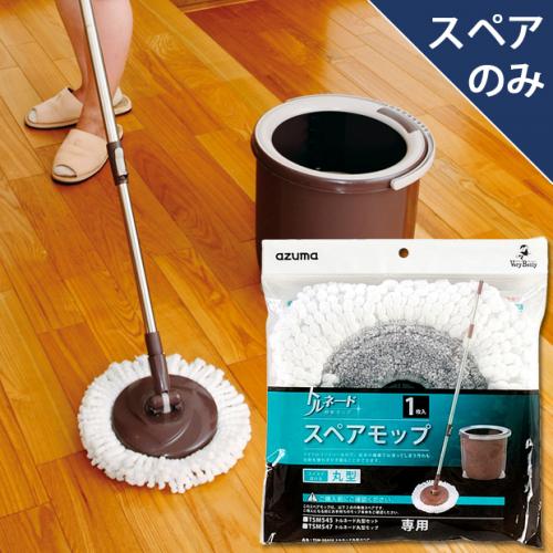 TSM-SQA58トルネード丸型スペア(スペアのみ・柄・バケツなし