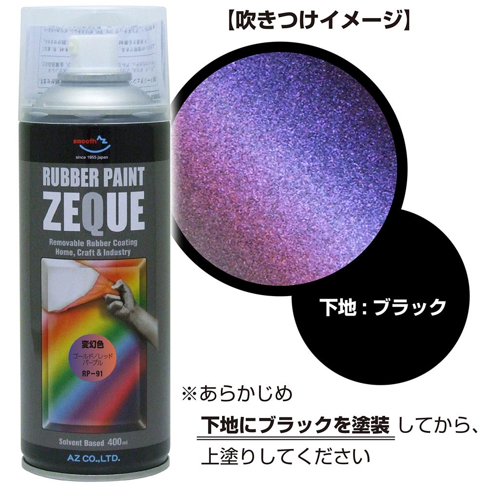 ラバーペイント ZEQUE RP-91 変幻色 400ml
