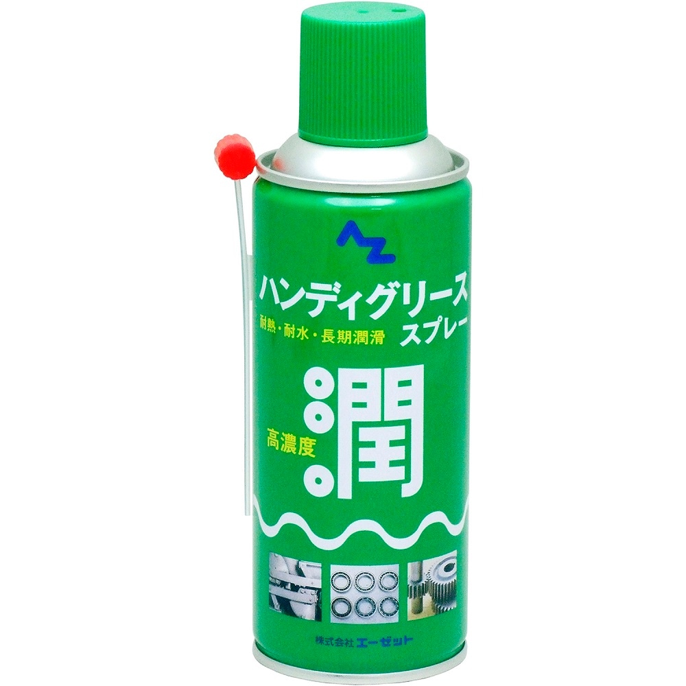 AZ ハンディグリース 300ml グリススプレー