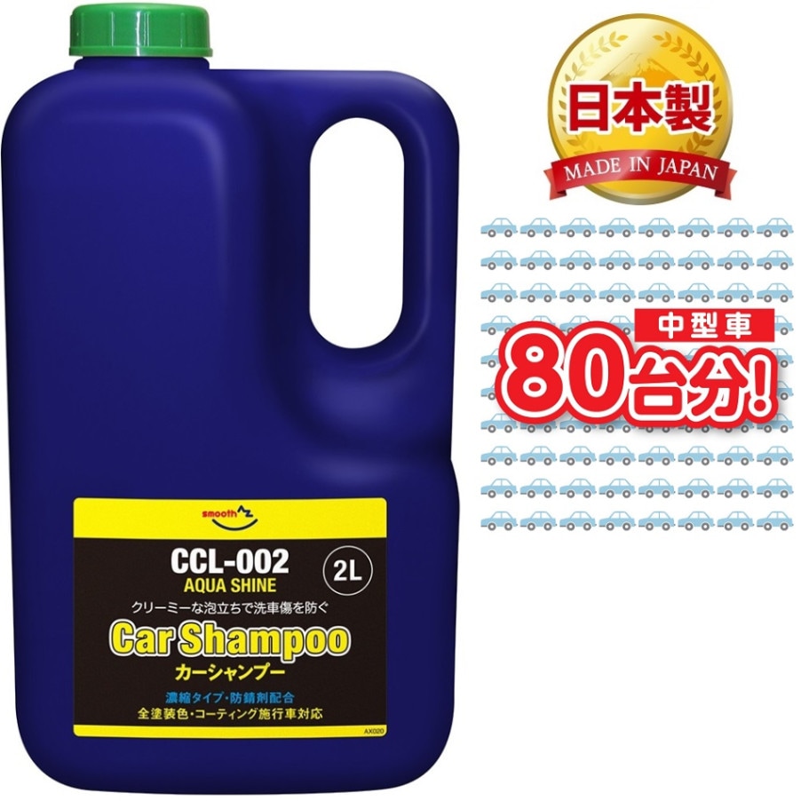 AZ アクアシャインカーシャンプー 2L コーティング車対応 CCL-002