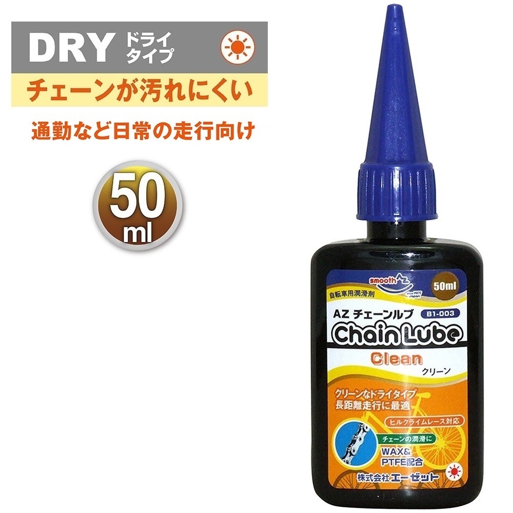 AZ 自転車用 チェーンルブ クリーン 50ml B1-003 初回限定特別