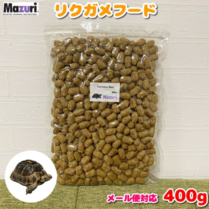 送料無料:メール便】 Mazuri リクガメ トータス ダイエット 400g 陸