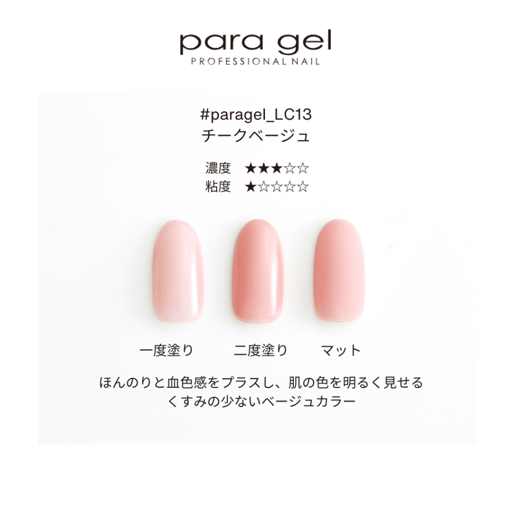 LC13 チークベージュ | すべての商品 | | para gel onlineshop