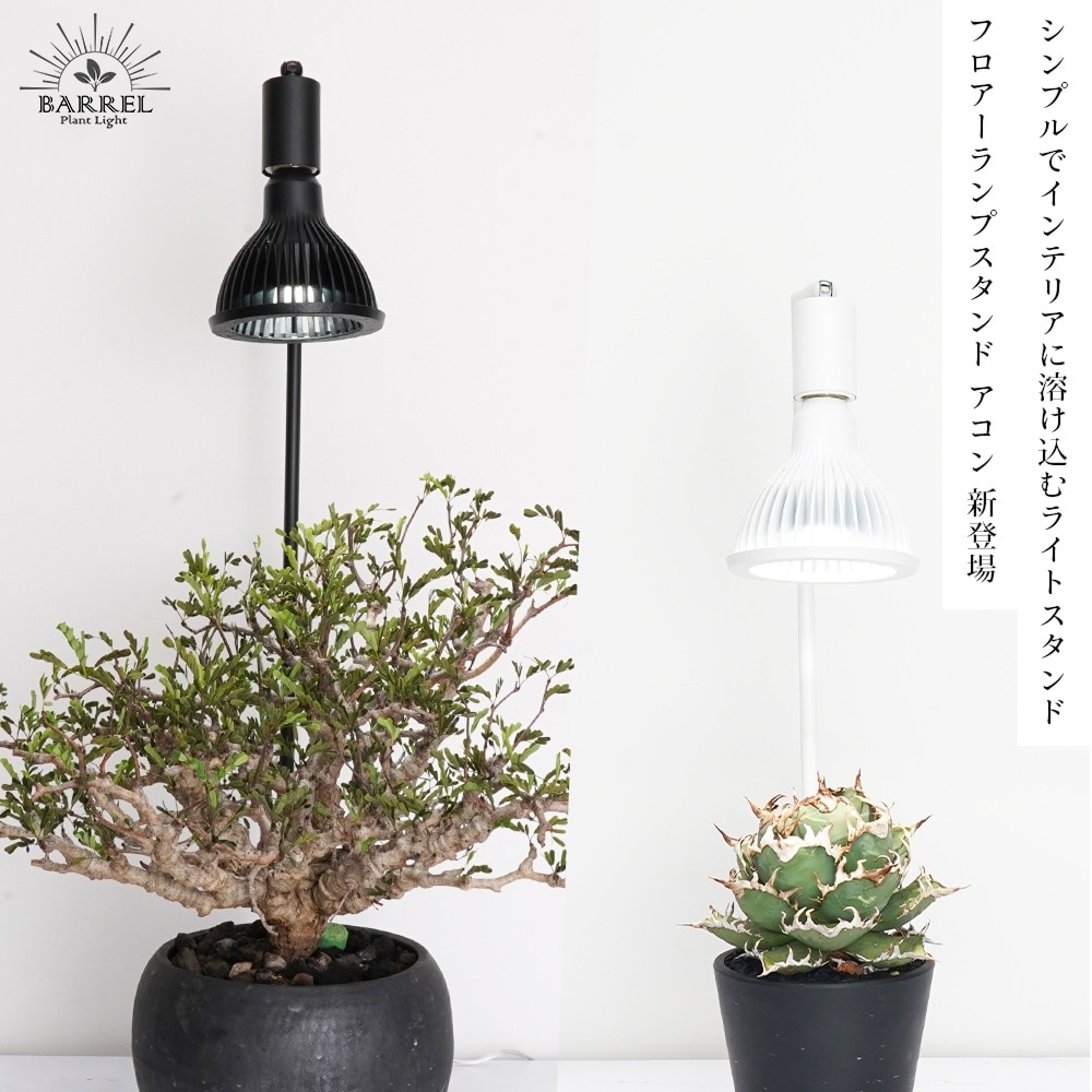 植物育成ライト専門店BARREL｜【Akond】フロアーランプスタンド