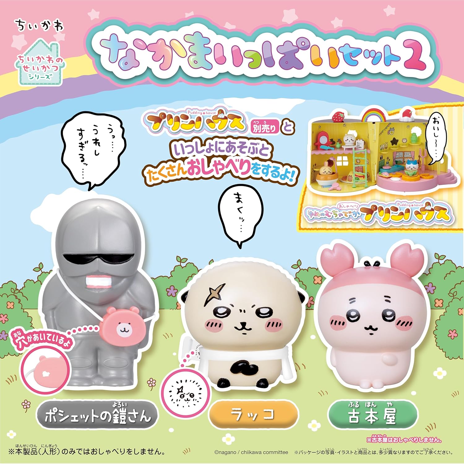 ちいかわ なかまいっぱいセット2 |ジャンルで探す,おもちゃ