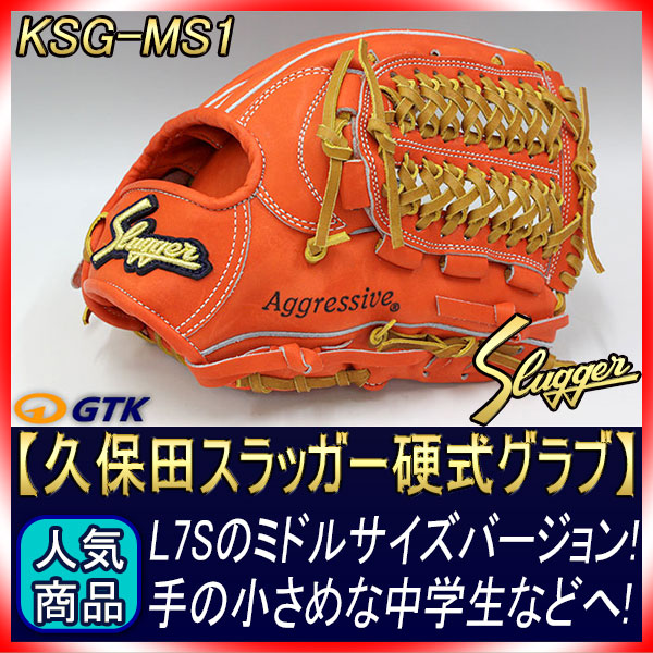 久保田スラッガー KSG-MS1 DPオレンジ×タン紐 K7ラベル 硬式内野手用