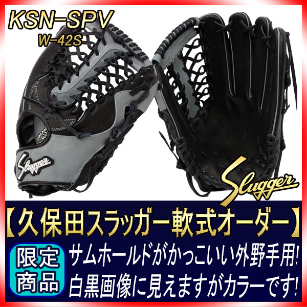 久保田スラッガー オーダー 軟式グローブ SPV W-42S K10ラベル