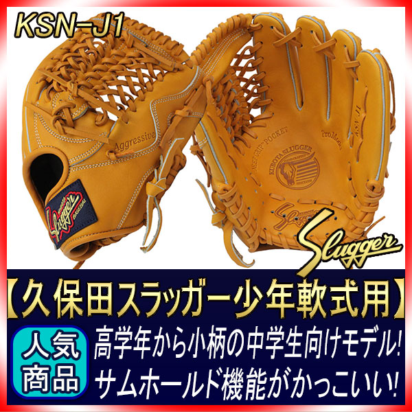久保田スラッガー 少年軟式グローブ KSN-J1 オレンジ ジュニア用では