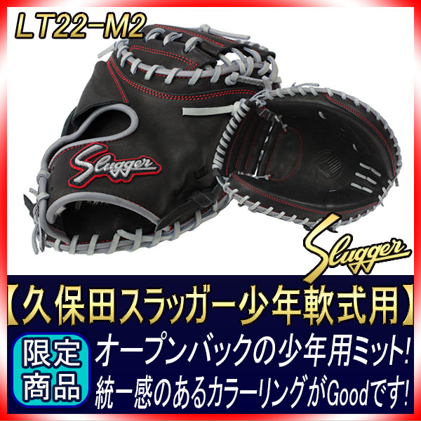 久保田スラッガー 限定LT22-M2 少年軟式キャッチャーミット JCMPベース
