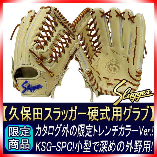 久保田スラッガー 硬式グローブ 外野手用 SPC型 限定 トレンチ×タン紐